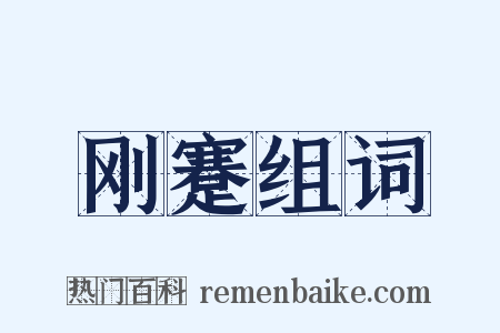 刚蹇组词是什么意思的图片